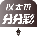 以太坊分分彩