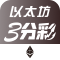 以太坊三分彩
