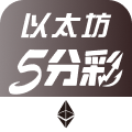 以太坊五分彩