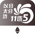 以太坊分分11选5