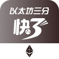 以太坊三分快三